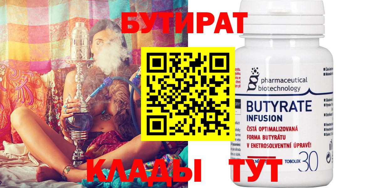 Бутират Butirat Воскресенск